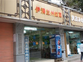 清真兰州拉面馆