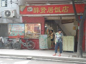醉贤居饭店