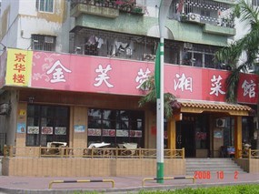 金芙蓉湘菜馆