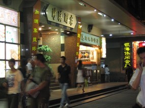 泮溪酒家