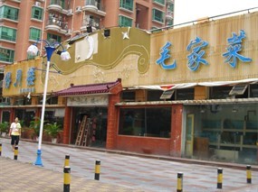 得月楼毛家菜