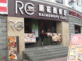 雨花西餐厅