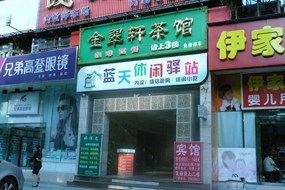 金翠轩茶馆