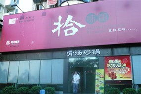 拾味馆(翠竹店)