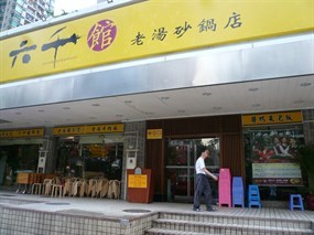 六千馆