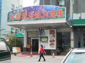金丽城海鲜大酒楼