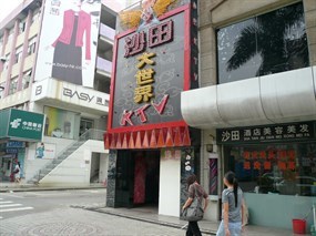 沙田大世界KTV