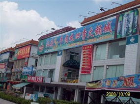 汕头福合埕牛肉丸四季火锅城