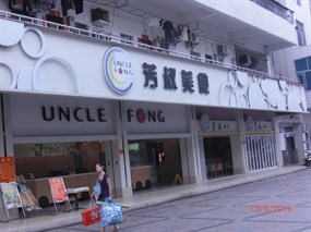 芳叔美食-芳叔甜品