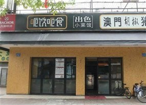 呃饮呃食