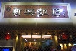 新兴饭店