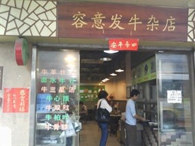 容意发牛杂店