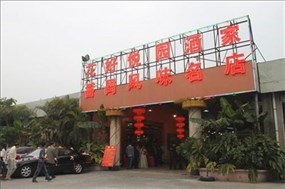花好悦园