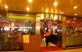 怡景西餐厅