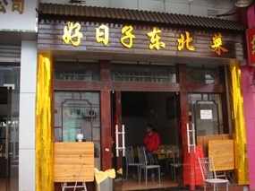 好日子东北菜 