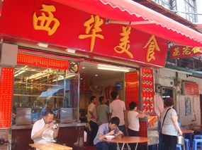 西华美食