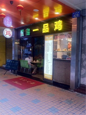 圣海一品鸡