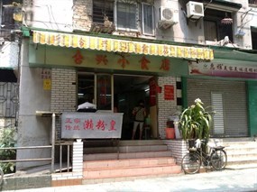 合兴小食店
