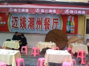 迈姨潮州餐厅
