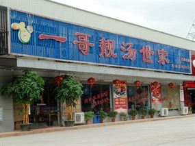一哥靓汤世家