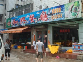 和兴餐厅