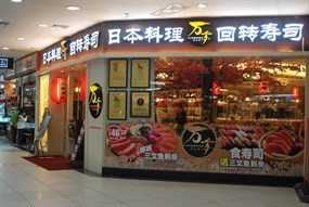 日本料理回转寿司