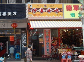 沙县小吃