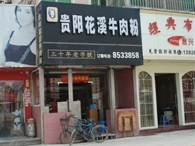 贵阳花溪牛肉粉