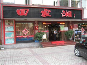 回家湘