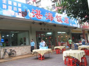 湛海饭店