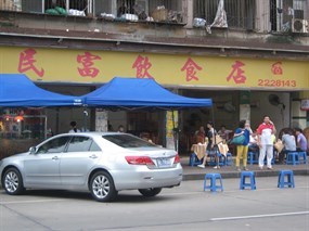 民富饮食店