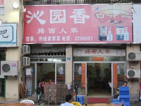 沁园香
