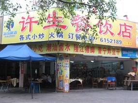 许生餐饮店