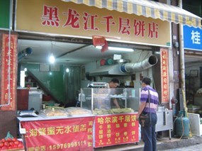 黑龙江千层饼店