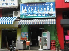 兰州正宗牛肉拉面