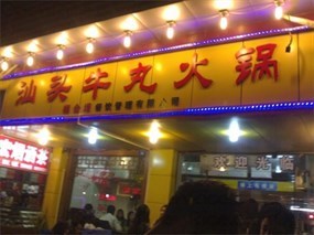 汕头福合埕牛丸