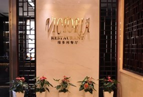 维多利餐厅