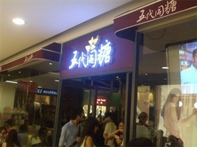 五代同糖