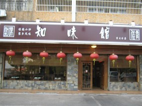 知味馆