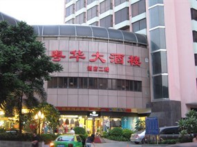 粤华大酒楼