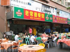 老常德餐馆