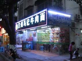 兰州马记牛肉面