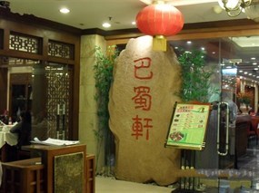 巴蜀轩