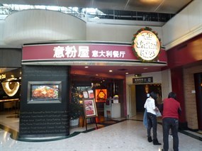 意粉屋