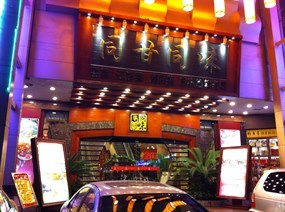 同甘同味