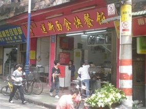 莲新面店