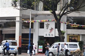 亨少茶餐厅