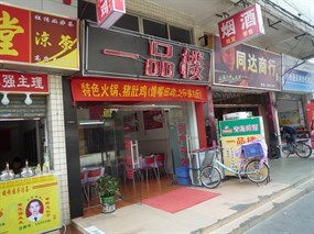 一品楼