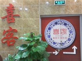 喜客喜宴