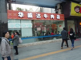 华威达牛肉店